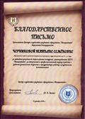 Благодарственное письмо за активное участие во всероссийских конкурсах, организованных ЦСРО "Инициатива", за творческий и профессиональный подход в работе с детьми дошкольного возраста и продуктивную работу с родителями воспитанников.