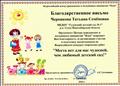 Благодарственное письмо за организацию участия и подготовку воспитанников во Всероссийском конкурсе творческих работ "Места нет для нас чудесней, чем любимый детский сад!"