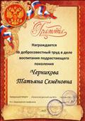 грамота за добросовестный труд в деле воспитания подрастающего поколения