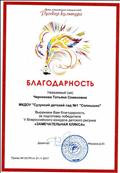 благодарность за подготовку победителя Всероссийского конкурса детского рисунка "Замечательная клякса"