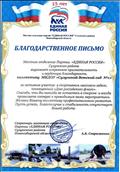 благодарственное письмо от местного отделения партии "Единая Россия" за участие в спортивном массовом забеге, посвященный "Дню российского флага"
