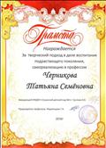 Грамота за творческий подход в деле воспитания подрастающего поколения, самореализацию в профессии