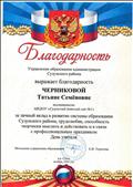 Благодарность от управления образования администрации Сузунского района за личный вклад в развитие системы образования Сузунского района, трудолюбие, способность творчески мыслить и действовать и в связи с профессиональным праздником День учителя.